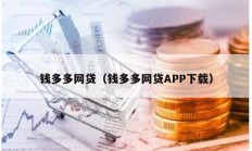 錢多多網貸（錢多多網貸APP下載）