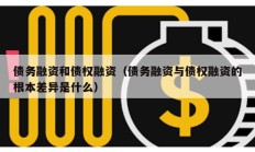債務融資和債權融資（債務融資與債權融資的根本差異是什么）