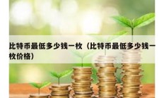 比特幣最低多少錢一枚（比特幣最低多少錢一枚價格）