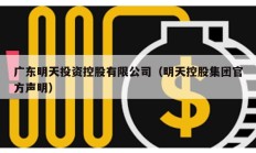 廣東明天投資控股有限公司（明天控股集團官方聲明）