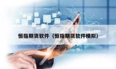 恒指期貨軟件（恒指期貨軟件模擬）