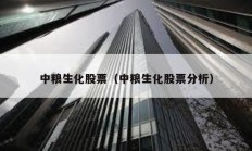 中糧生化股票（中糧生化股票分析）