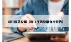 浙江醫(yī)藥股票（浙江醫(yī)藥股票分析報告）