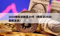 2016懶投資群星10號（懶投資2020最新消息）