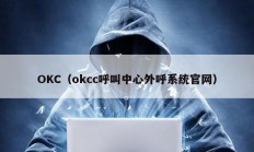 OKC（okcc呼叫中心外呼系統官網）