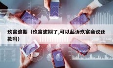 玖富逾期（玖富逾期了,可以起訴玖富商議還款嗎）