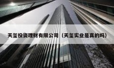 天璽投資理財有限公司（天璽實業是真的嗎）