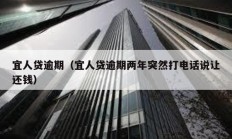 宜人貸逾期（宜人貸逾期兩年突然打電話說讓還錢）