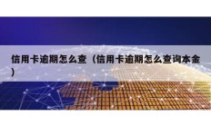 信用卡逾期怎么查（信用卡逾期怎么查詢本金）