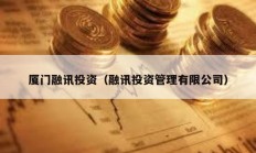 廈門融訊投資（融訊投資管理有限公司）