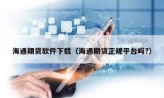 海通期貨軟件下載（海通期貨正規(guī)平臺嗎?）