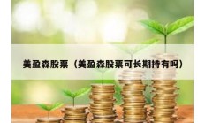 美盈森股票（美盈森股票可長期持有嗎）