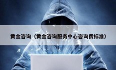 黃金咨詢（黃金咨詢服務中心咨詢費標準）