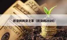 團貸網(wǎng)網(wǎng)貸之家（團貸網(wǎng)2020）
