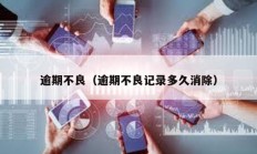 逾期不良（逾期不良記錄多久消除）