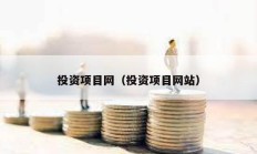 投資項目網（投資項目網站）