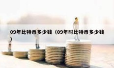 09年比特幣多少錢（09年時(shí)比特幣多少錢）