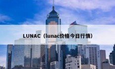 LUNAC（lunac價格今日行情）