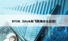 BTOK（btok和飛機有什么區別）