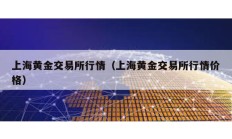 上海黃金交易所行情（上海黃金交易所行情價(jià)格）