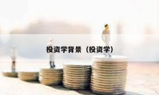 投資學背景（投資學）