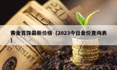 黃金首飾最新價格（2023今日金價查詢表）