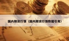 國內(nèi)期貨行情（國內(nèi)期貨行情數(shù)據(jù)引用）