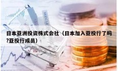 日本亞洲投資株式會社（日本加入亞投行了嗎?亞投行成員）