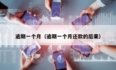 逾期一個月（逾期一個月還款的后果）