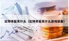 比特幣能買什么（比特幣能買什么游戲裝備）