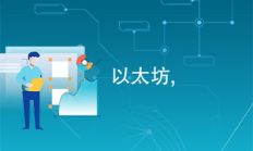 以太坊內容,沒有以太坊ETH礦工費怎么辦？