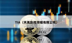TIA（天美影視傳媒有限公司）