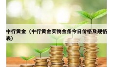 中行黃金（中行黃金實物金條今日價格及規格表）