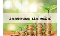 上海投資擔保公司（上海 擔保公司）