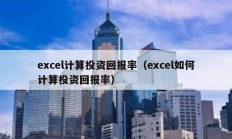 excel計算投資回報率（excel如何計算投資回報率）