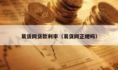易貸網(wǎng)貸款利率（易貸網(wǎng)正規(guī)嗎）