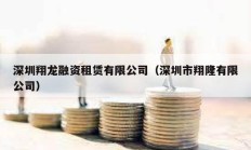 深圳翔龍融資租賃有限公司（深圳市翔隆有限公司）