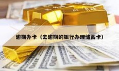 逾期辦卡（去逾期的銀行辦理儲(chǔ)蓄卡）