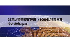 09年比特幣挖礦速度（2009比特幣早期挖礦速度cpu）