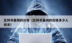 比特幣最初的價格（比特幣最初的價格多少人民幣）