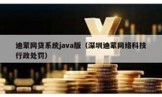 迪蒙網(wǎng)貸系統(tǒng)java版（深圳迪蒙網(wǎng)絡(luò)科技行政處罰）