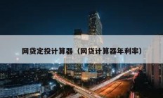 網貸定投計算器（網貸計算器年利率）