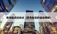 債務融資優缺點（債務融資的通俗理解）