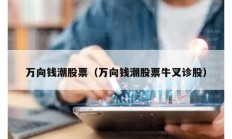萬向錢潮股票（萬向錢潮股票牛叉診股）