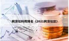 網(wǎng)貸社科院排名（2021網(wǎng)貸社區(qū)）