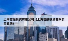 上海信融投資有限公司（上海信融投資有限公司官網(wǎng)）