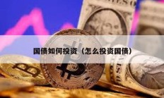 國債如何投資（怎么投資國債）