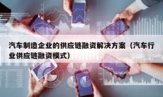 汽車制造企業的供應鏈融資解決方案（汽車行業供應鏈融資模式）