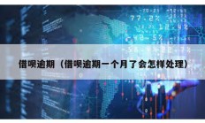 借唄逾期（借唄逾期一個月了會怎樣處理）