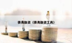 債務融資（債務融資工具）